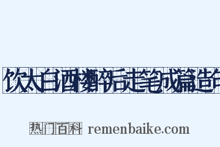 饮太白酒楼醉后走笔成篇造句是什么意思的图片